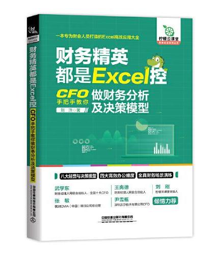 财务精英都是Excel控：CFO手把手教你做财务分析及决策模型
