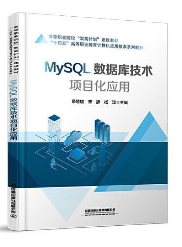 MySQL数据库技术项目化应用