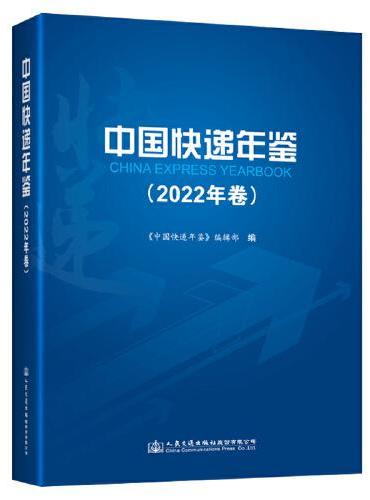 中国快递年鉴（2022年卷）