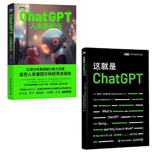 ChatGPT从入门到专业：ChatGPT人类新纪元+这就是ChatGPT（套装共2册）