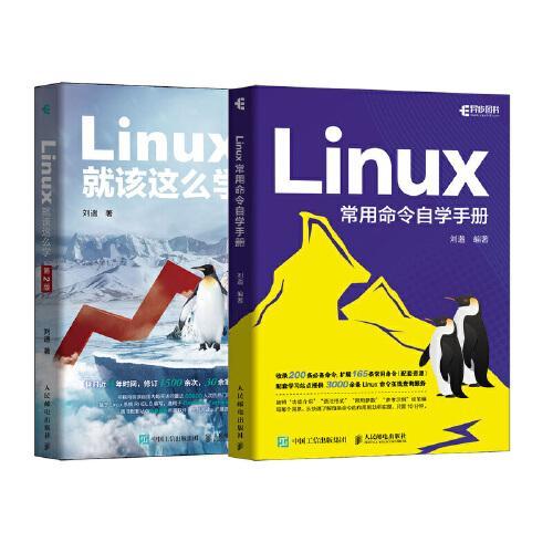 Linux高效学习教程：Linux就该这么学+Linux常用命令自学手册（套装2册）