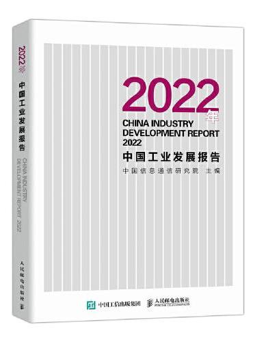 2022年中国工业发展报告