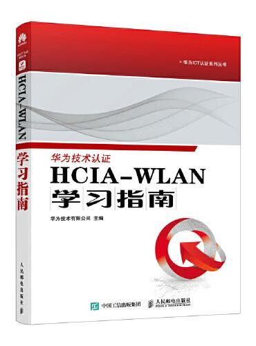 HCIA-WLAN学习指南