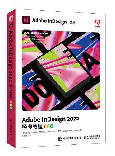 Adobe InDesign 2022经典教程（彩色版）