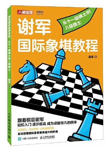 谢军国际象棋教程 从十一级棋士到八级棋士