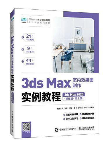 3ds Max室内效果图制作实例教程（3ds Max 2020）（微课版）（第2版）