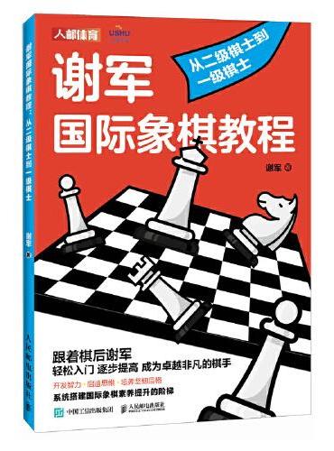 谢军国际象棋教程 从二级棋士到一级棋士