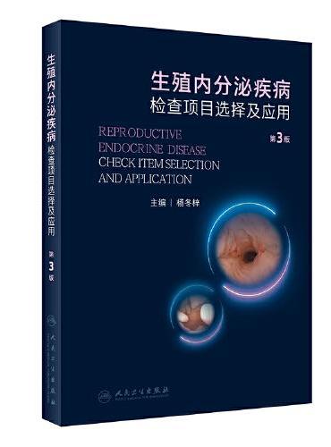 生殖内分泌疾病检查项目选择及应用（第3版）
