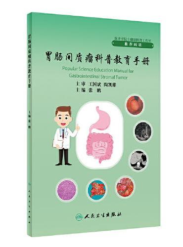 胃肠间质瘤科普教育手册