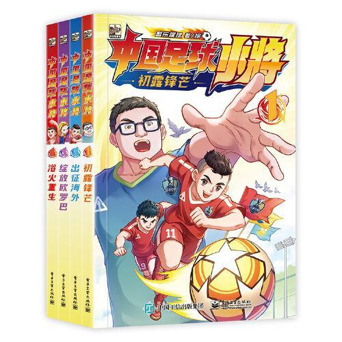 中国足球小将（全4册）
