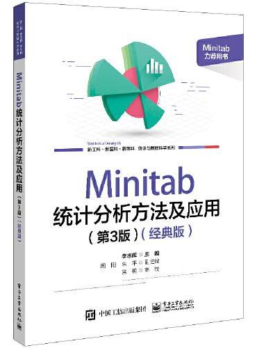 Minitab 统计分析方法及应用（第3版）（经典版）