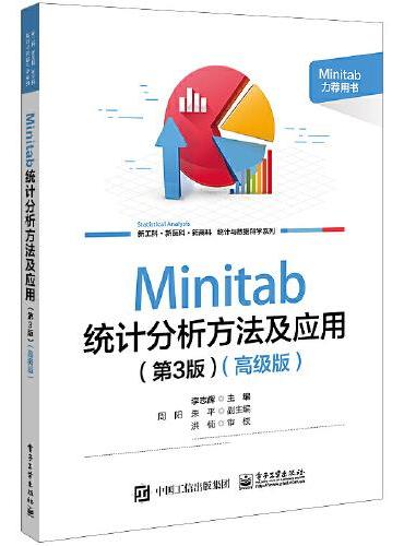 Minitab统计分析方法及应用（第3版）（高级版）