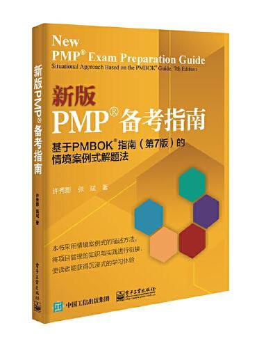 新版PMP?备考指南：基于PMBOK?指南（第7版）的情境案例式解题法