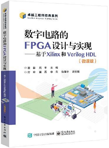 数字电路的FPGA设计与实现——基于Xilinx和Verilog HDL（微课版）