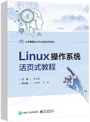 Linux操作系统活页式教程