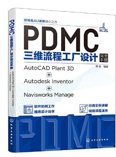 PDMC三维流程工厂设计完全手册：AutoCAD Plant 3D + Autodesk Inventor + Navi