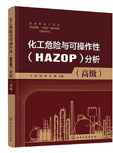 化工危险与可操作性（HAZOP）分析（高级）（辛晓）