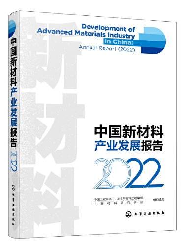 中国新材料产业发展报告（2022）