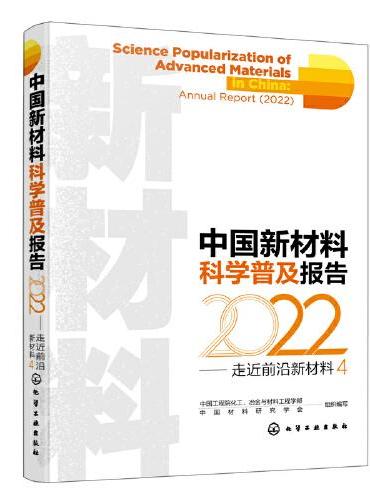 中国新材料科学普及报告（2022）——走近前沿新材料4