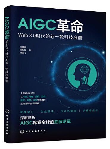 AIGC革命：Web 3.0时代的新一轮科技浪潮