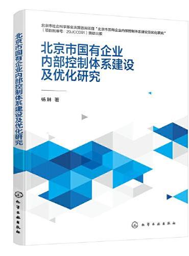 北京市国有企业内部控制体系建设及优化研究