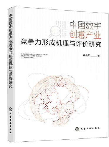中国数字创意产业竞争力形成机理与评价研究