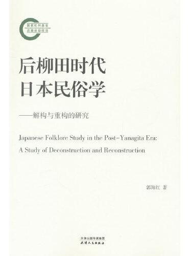 后柳田时代日本民俗学：解构与重构的研究