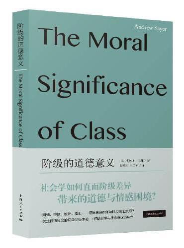 阶级的道德意义（社会学新知）
