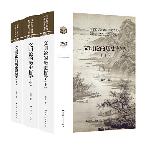 文明论的历史哲学（国家哲学社会科学成果文库）（全三册）