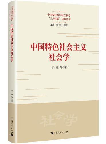 中国特色社会主义社会学（中国特色哲学社会科学“三大体系”研究丛书）
