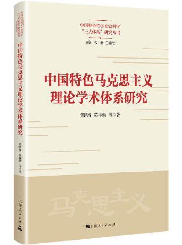 中国特色马克思主义理论学术体系研究（中国特色哲学社会科学“三大体系”研究丛书）