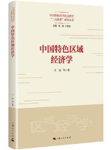 中国特色区域经济学（中国特色哲学社会科学“三大体系”研究丛书）