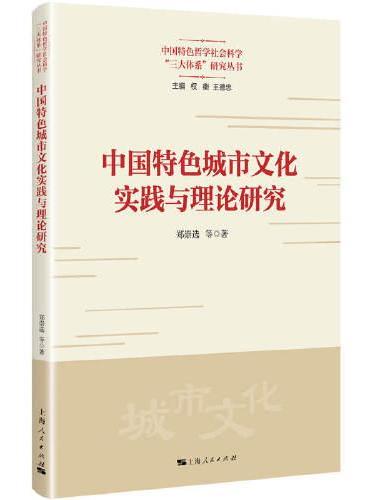 中国特色城市文化实践与理论研究（中国特色哲学社会科学“三大体系”研究丛书）