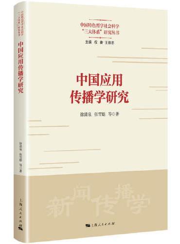 中国应用传播学研究（中国特色哲学社会科学“三大体系”研究丛书）