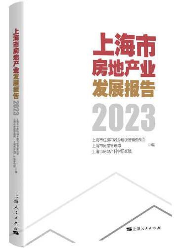 上海市房地产业发展报告2023