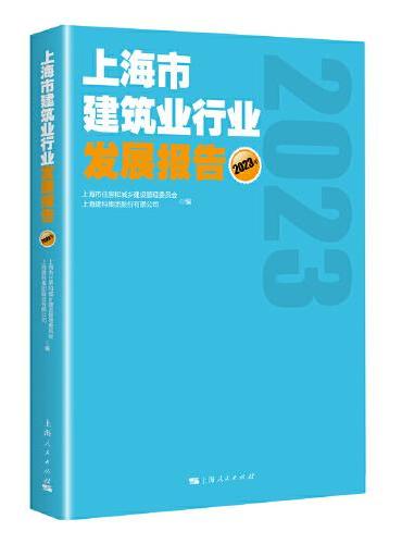 上海市建筑业行业发展报告（2023年）