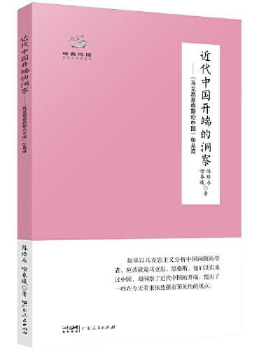 近代中国开端的洞察——&lt;马克思恩格斯论中国&gt;如是读