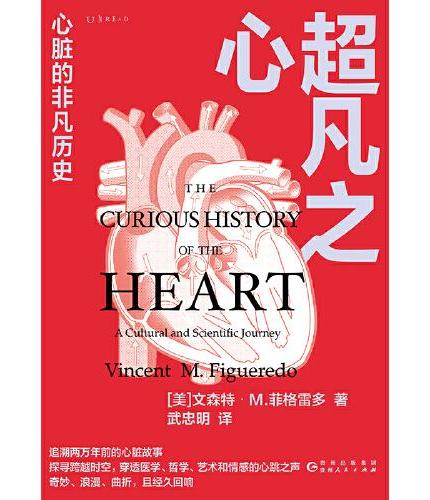 超凡之心：心脏的非凡历史（关于你的心脏与这个世界的所有联系）