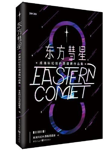 东方彗星·成渝科幻创作邀请赛作品集