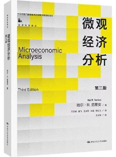 微观经济分析（第三版）（经济科学译丛）