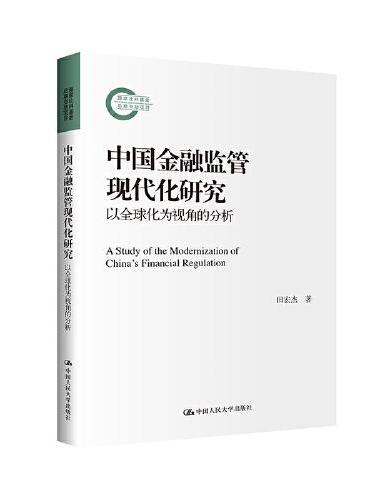 中国金融监管现代化研究——以全球化为视角的分析（国家社科基金后期资助项目）