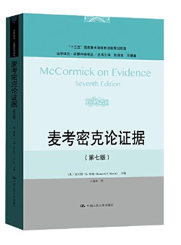 麦考密克论证据（第七版）（法学译丛·证据科学译丛）