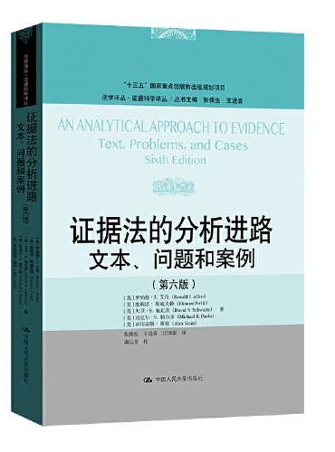 证据法的分析进路：文本、问题和案例（第六版）（法学译丛·证据科学译丛）