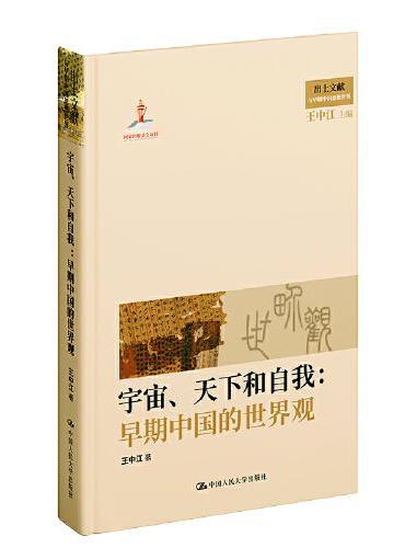 宇宙、天下和自我：早期中国的世界观（出土文献与早期中国思想世界；国家出版基金项目）