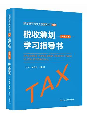 税收筹划（第十一版）学习指导书（普通高等学校应用型教材·财税）