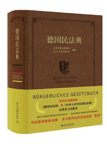德国民法典（新增《德国民法典》与《中华人民共和国民法典》法律条文对照表 德文中文双语对照收录专有词汇索引表 每条均附条文