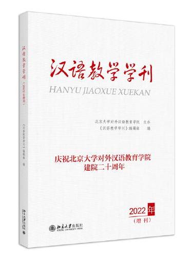 汉语教学学刊·2022年增刊