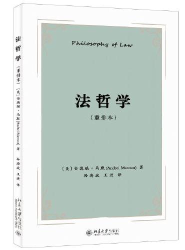 法哲学（重排本）马默教授全面分析法律基本性质