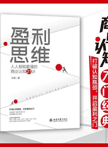 盈利思维：人人都能看懂的商业认知21讲 打破认知瓶颈，开启盈利之门 孙靖