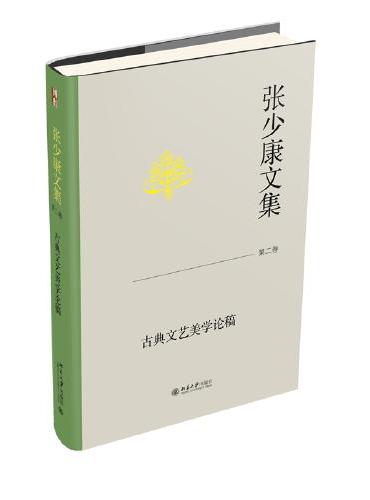 张少康文集·第二卷：古典文艺美学论稿